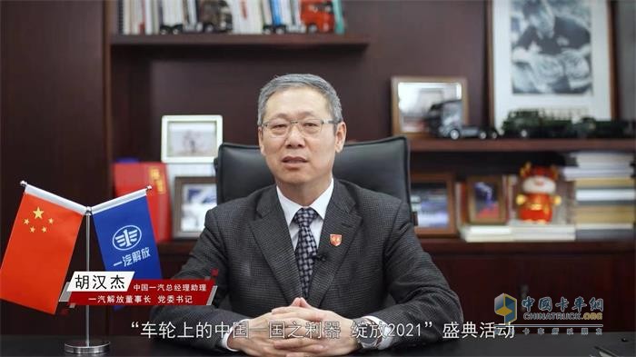 中國一汽總經(jīng)理助理，一汽解放董事長、黨委書記胡漢杰