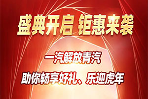 第四季卡車俠新春樂購會(huì)，“6+1”重好禮等你享！