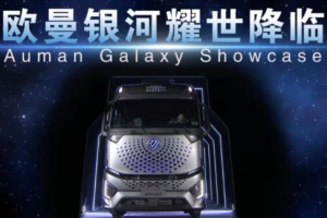 干線物流的解題之道 商用車行業(yè)首個技術(shù)品牌“銀河技術(shù)”誕生