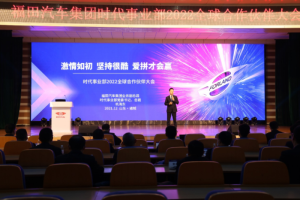 激情如初、堅(jiān)持很酷，愛(ài)拼才會(huì)贏！ 福田汽車(chē)集團(tuán)時(shí)代事業(yè)部2022全球合作伙伴大會(huì)云端召開(kāi)