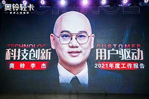 奧鈴輕卡總裁李杰2021年度演講刷屏 都透露了哪些信息？