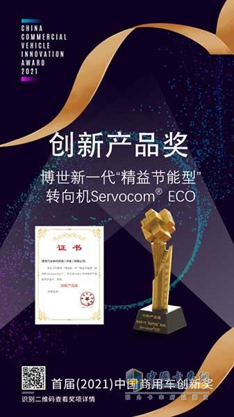 博世新一代“精益節(jié)能型”轉(zhuǎn)向機(jī)Servocom? ECO榮獲首屆(2021)中國商用車創(chuàng)新獎-創(chuàng)新產(chǎn)品獎
