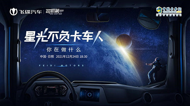 [直播回放]星光不負卡車人 你在做什么，飛碟汽車用戶分