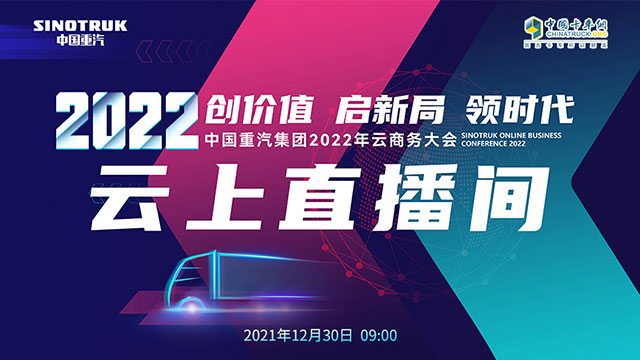 [直播回放]創(chuàng)價值 啟新局 領(lǐng)時代 中國重汽集團2022年云商務(wù)大會