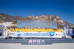 奧鈴國六全系京津冀上市 冠軍品質(zhì)助力冰雪賽事