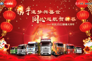 解放2022新春大拜年即將啟幕，多重禮遇讓您虎年接著牛！