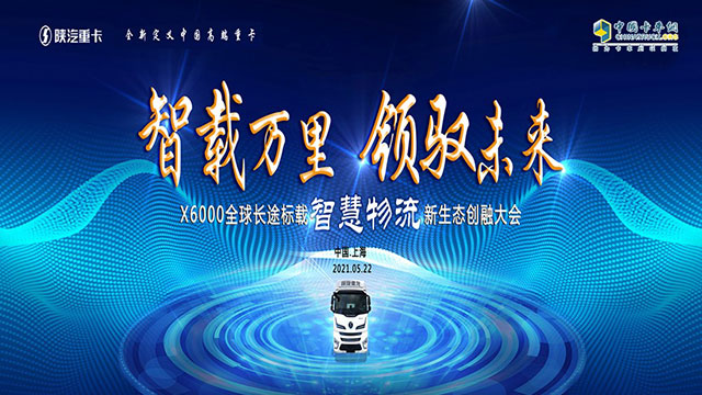 [直播回顧]智載萬里 領馭未來 X6000全球長途標載智慧物流新生態(tài)創(chuàng)融大會