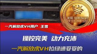 操控完美  一汽解放虎VH干綠通妥妥的