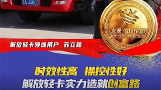 時(shí)效性高 操控性好 解放輕卡實(shí)力造就創(chuàng)富路
