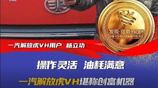 操作靈活 油耗滿意 一汽解放虎VH堪稱創(chuàng)富機器