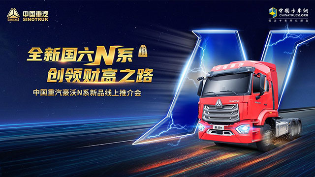 [直播回放]全新國六N系，創(chuàng)領財富之路，中國重汽豪沃N系列新品線上推介會