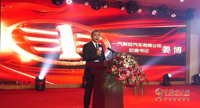 一汽解放汽車有限公司紀委書記 姜博先生致辭