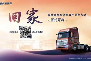 “歡迎回家”，現(xiàn)代商用車創(chuàng)虎客戶關(guān)懷行動(dòng)溫暖人心