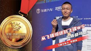 李建強：從飛碟締途到飛碟W5 品質(zhì)都很好