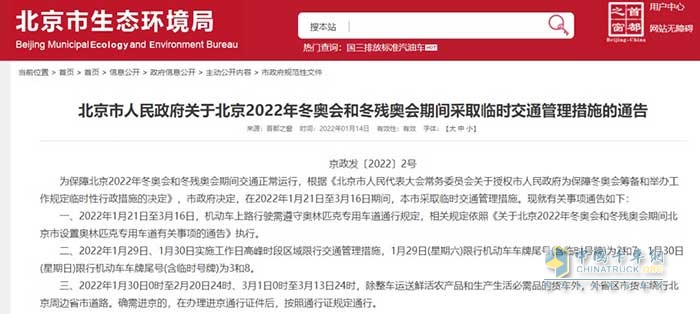 卡車司機注意！冬奧期間北京將對部分貨車采取臨時管控，部分路段全天禁行！