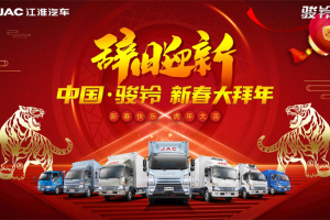 辭舊迎新賀新年 江淮駿鈴新春活動(dòng)拜大年
