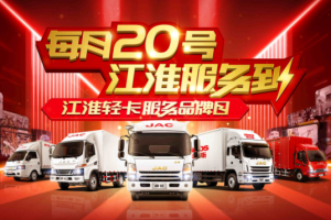 “每月20號(hào) 江淮服務(wù)到” 江淮輕卡服務(wù)品牌日蚌埠站好評(píng)如潮