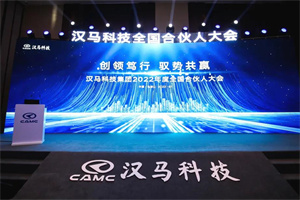 煥新向上勢(shì)能無限  漢馬科技集團(tuán)2022全國合伙人大會(huì)云端啟幕