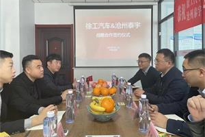 200臺(tái)牽引車！徐工汽車&滄州泰宇簽訂戰(zhàn)略合作協(xié)議！