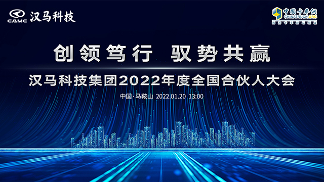 [直播回放]創(chuàng)領(lǐng)篤行 馭勢共贏 漢馬科技集團2022年度全