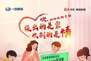 第四屆解放輕卡絕對(duì)伙伴：投出的是票，收到的是情！