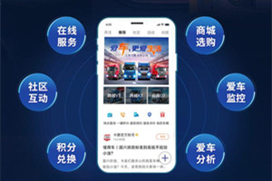 助力卡友高效運(yùn)營 江淮卡嘉APP贏在路上