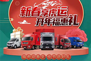 新春福利加碼！東風(fēng)輕型車開(kāi)年福惠禮來(lái)襲