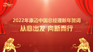 從心出發(fā)，向新而行  2022年康邁中國總經(jīng)理新年賀詞