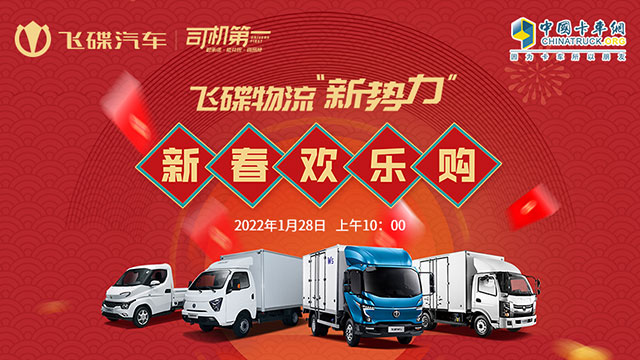 [直播回放]飛碟物流“新勢力”，新春歡樂購！