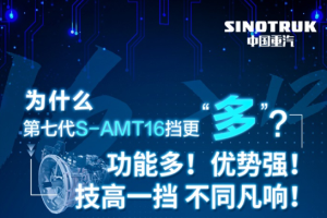 新年想實現(xiàn)“多快好省”運營？看中國重汽第七代S-AMT16擋硬實力