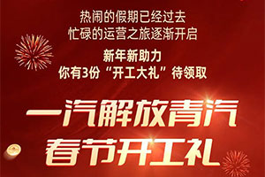 解放青汽春節(jié)開工禮正式開啟，為愛車免費體檢！還有驚喜福利！