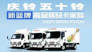 新藍(lán)牌高品質(zhì)輕卡家族來襲 慶鈴五十鈴給你好看