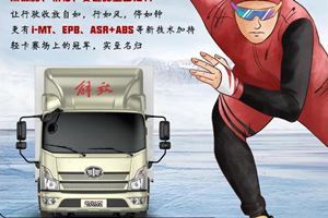 為何解放輕卡領(lǐng)途同冰雪賽事一起顛覆審美觀？