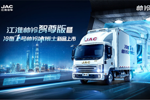 合規(guī)好車來了！江淮帥鈴智尊版、冷鏈1號帥鈴冰博士新品即將上市