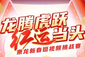 “紅”運(yùn)當(dāng)頭！乘龍新春短視頻挑戰(zhàn)賽，開工季來啦