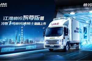 倒計時2天，江淮帥鈴智尊版、冷鏈1號帥鈴冰博士即將上市！