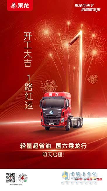 吹響北方市場(chǎng)“沖鋒號(hào)”  全新乘龍H5超輕版北方5省聯(lián)動(dòng)上市
