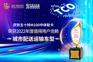 再次摘得發(fā)現(xiàn)信賴大獎 慶鈴五十鈴M100中體輕卡有哪些獨到之處？