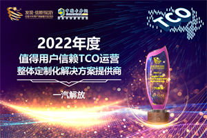 以價值樹標(biāo)桿，一汽解放榮膺TCO整體定制化解決方案品牌大獎