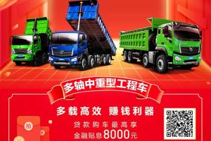 貼息8000元！砂石運輸就選福田瑞沃大金剛ES7（8x4）