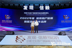 引領(lǐng)新能源發(fā)展 智藍(lán)汽車摘得值得用戶信賴新能源商用車品牌大獎(jiǎng)