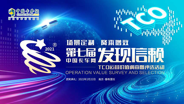 [直播回放]第七屆發(fā)現(xiàn)信賴中國卡車用戶調(diào)查暨評選活動頒獎典禮