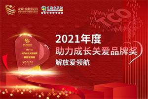 是見證亦是傳遞 解放愛領(lǐng)航榮獲2021年度助力成長關(guān)愛品牌大獎
