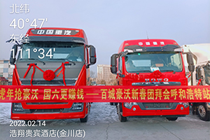 認(rèn)購數(shù)量超1000輛！百城重汽豪沃新春團(tuán)拜會(huì)火熱開展中！