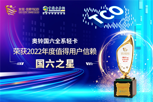 可靠、為用戶帶來價值  奧鈴國六全系輕卡榮獲發(fā)現(xiàn)信賴國六之星大獎