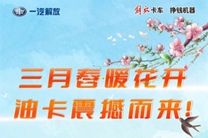 三月春光無限好，解放輕卡百萬油卡不能少！
