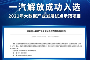 一汽解放成功入選2021年大數據產業(yè)發(fā)展試點示范項目
