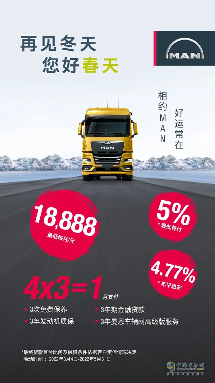 曼恩商用車(chē)中國(guó) 全新一代TGX 春季促銷(xiāo)