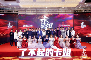“了不起的卡姐”順利收官！呼喚更多力量關注、關愛女性