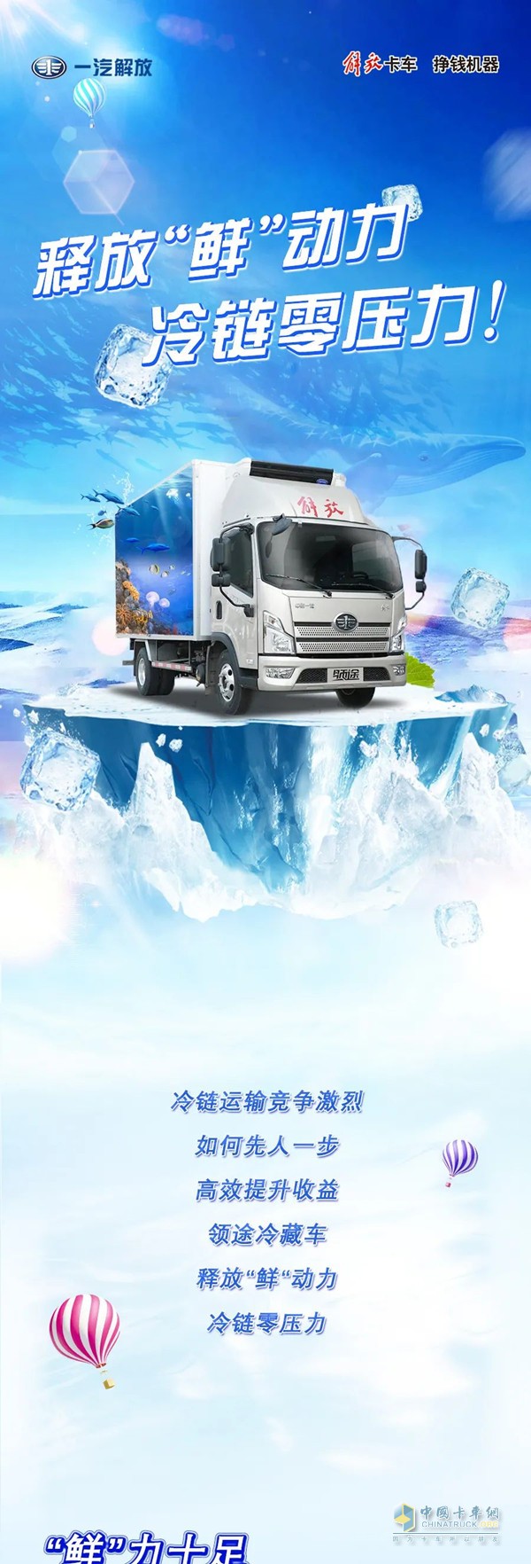 解放領途冷藏車